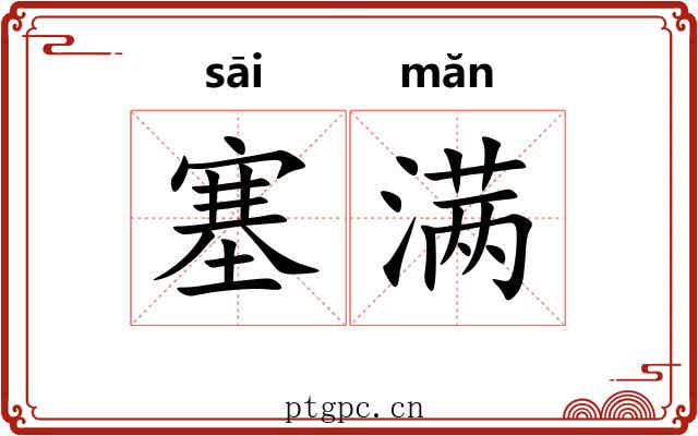 塞满
