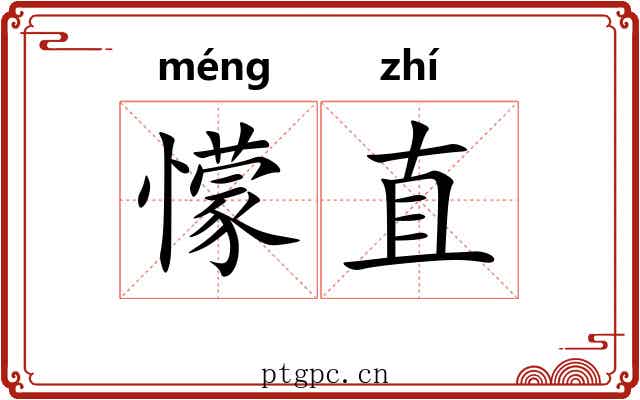 懞直