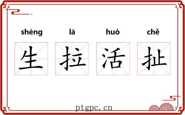 生拉活扯 生拉活扯