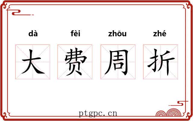 大费周折 大费周折