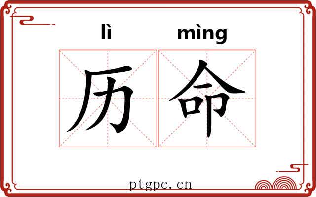 历命 历命