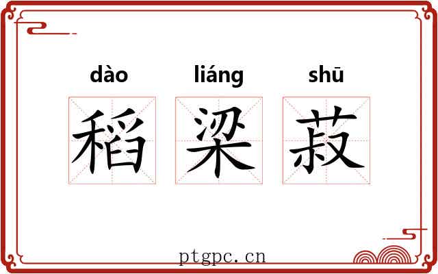 稻梁菽 稻梁菽