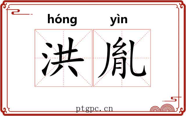 洪胤