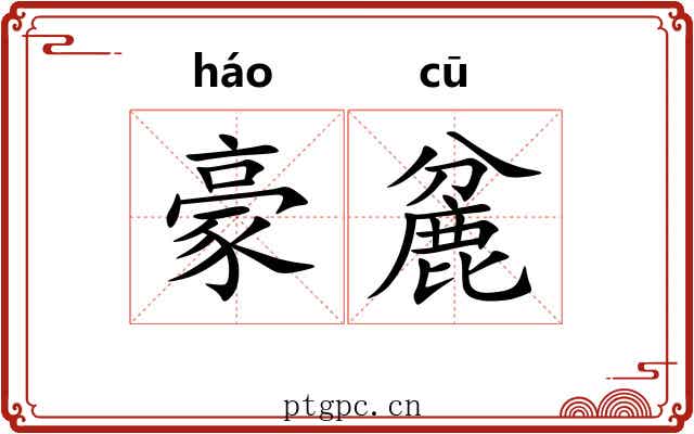 豪麄