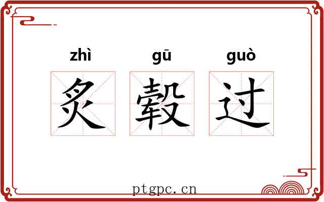 炙毂过 炙毂过