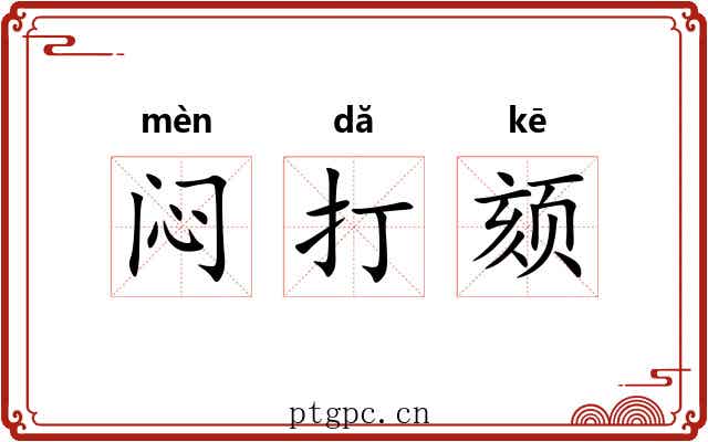 闷打颏 闷打颏