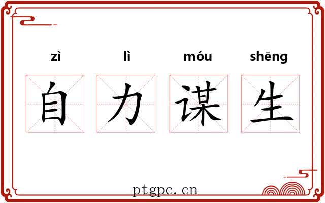 自力谋生