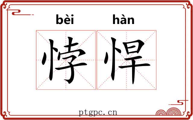 悖悍