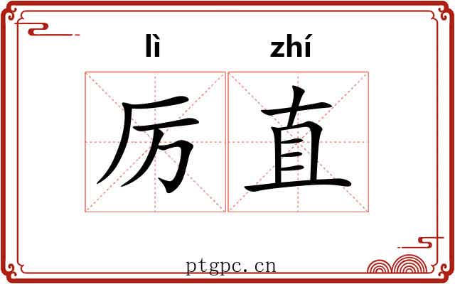 厉直