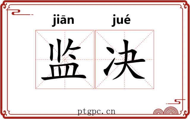 监决