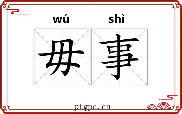 毋事