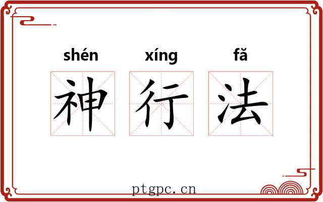 神行法 神行法