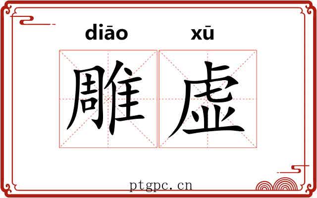 雕虚