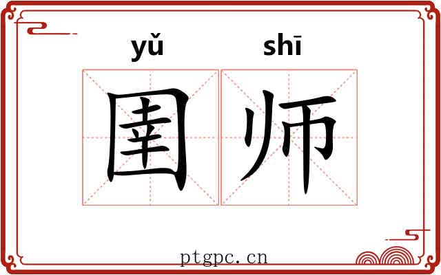 圉师