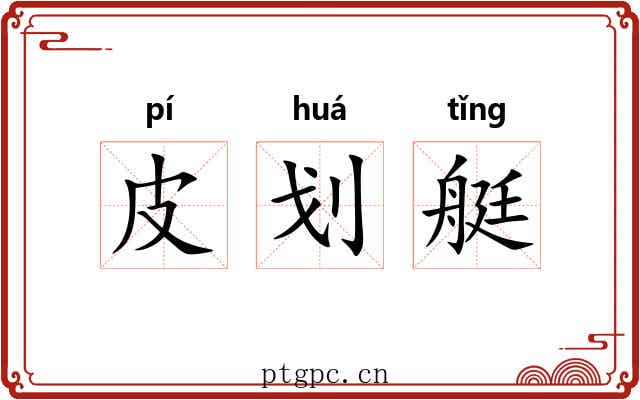 皮划艇 皮划艇