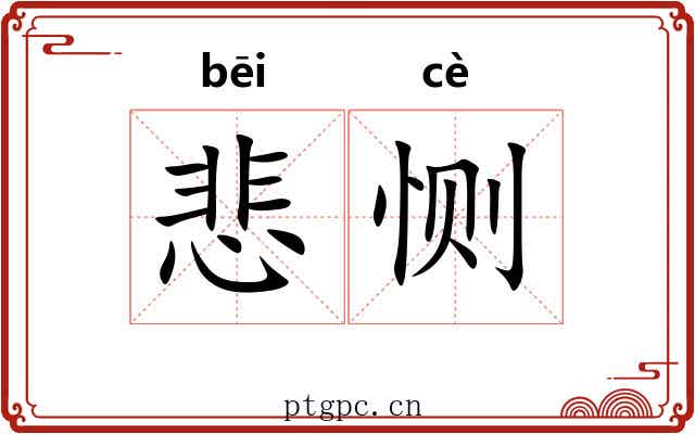 悲恻