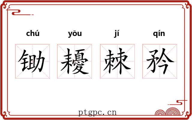 锄耰棘矜 锄耰棘矜