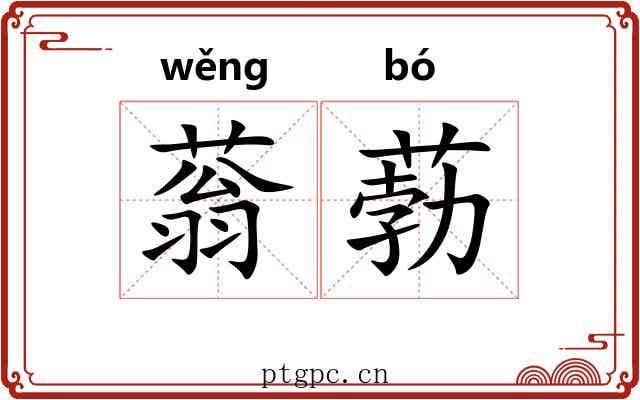 蓊葧