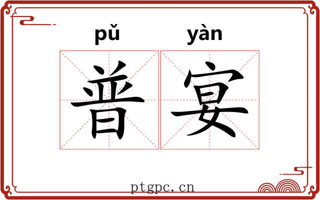 普宴