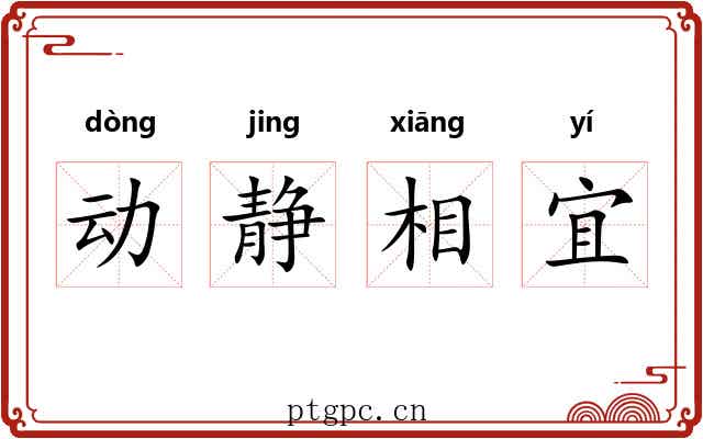 动静相宜 动静相宜