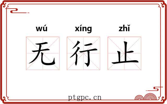 无行止 无行止
