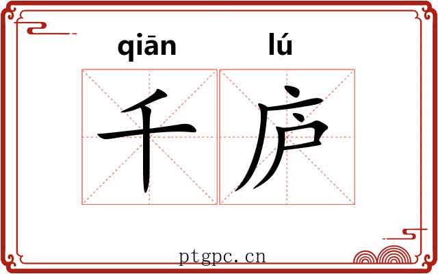 千庐