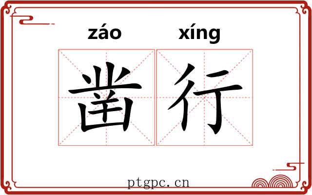 凿行
