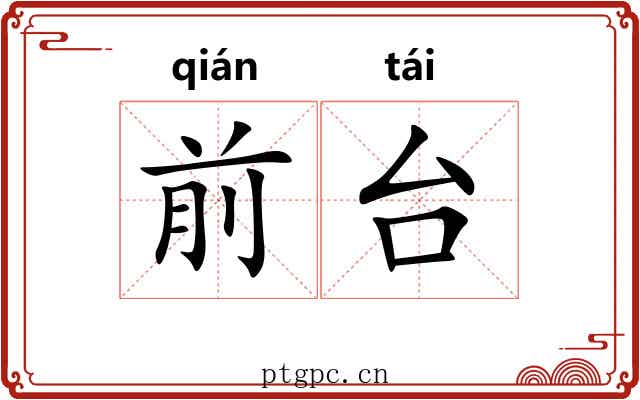 前台 前台