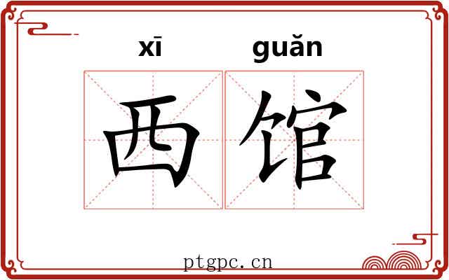 西馆 西馆