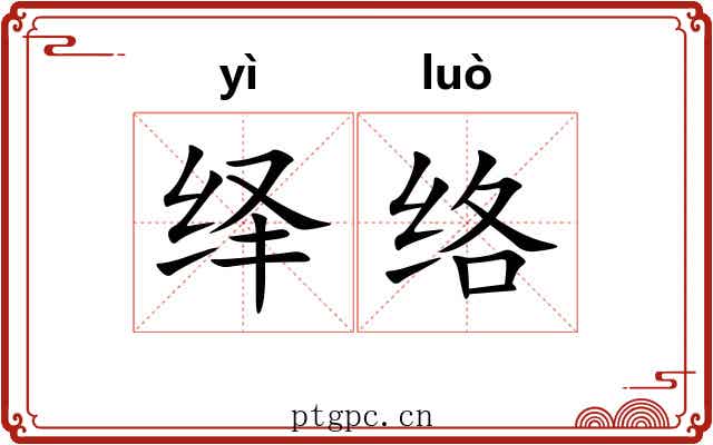 绎络