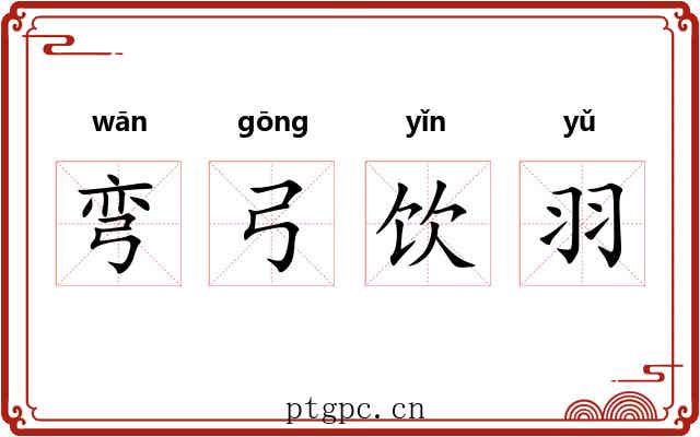 弯弓饮羽 弯弓饮羽