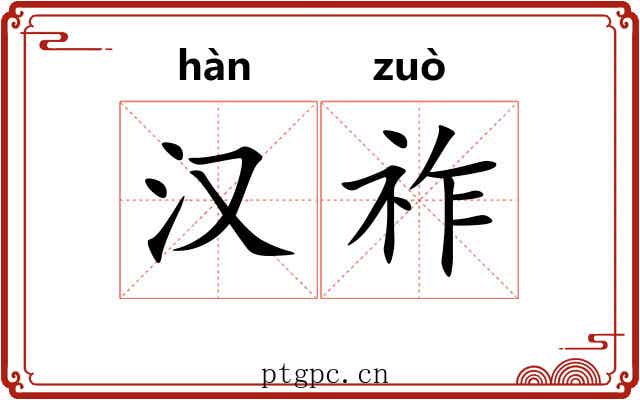 汉祚