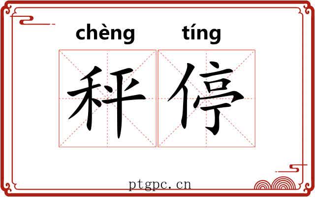 秤停