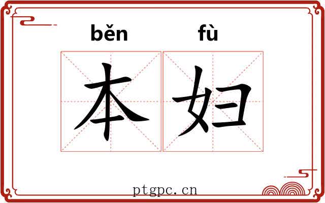 本妇