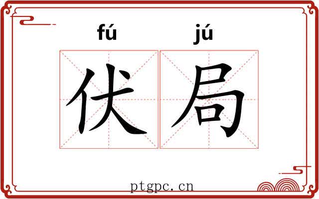 伏局