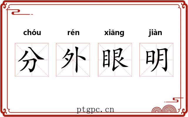 分外眼明 分外眼明