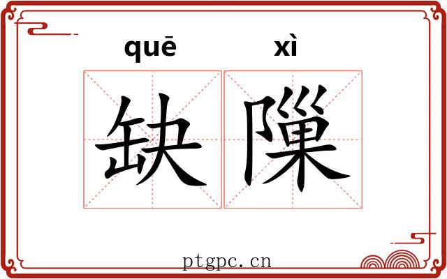 缺隟