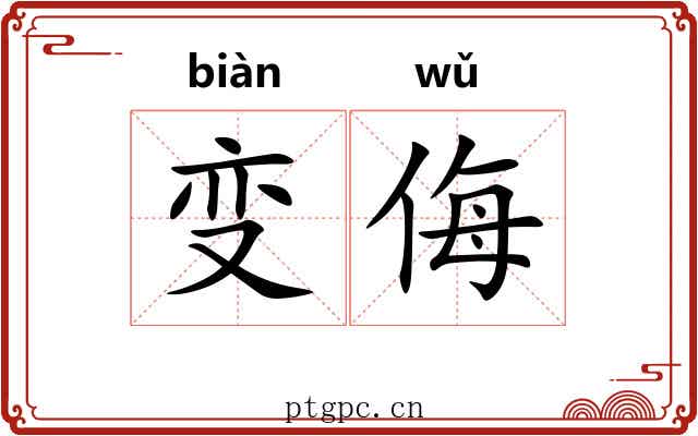 变侮