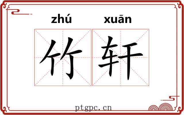 竹轩 竹轩