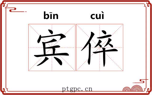 宾倅