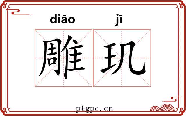 雕玑