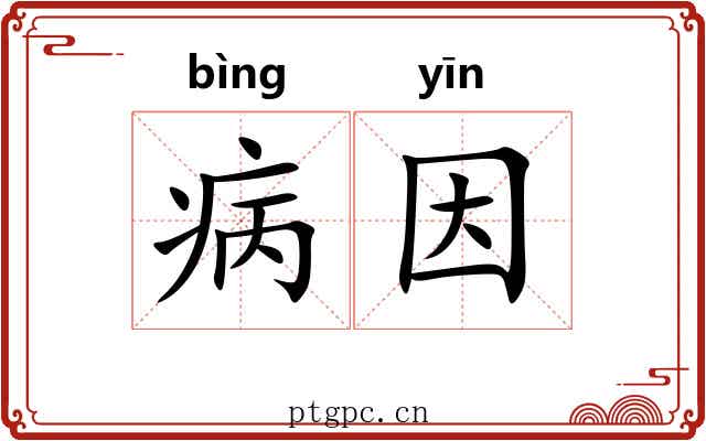 病因