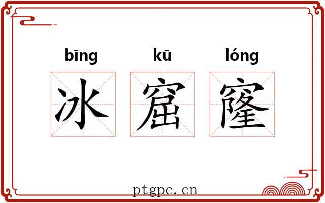 冰窟窿 冰窟窿