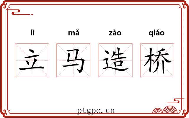 立马造桥 立马造桥