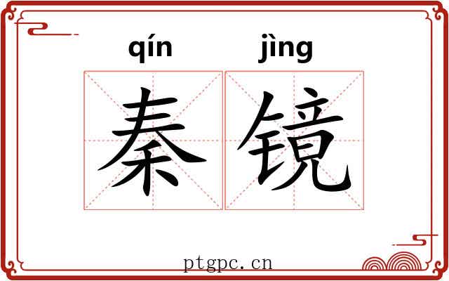 秦镜 秦镜