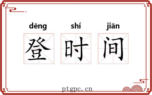登时间 登时间