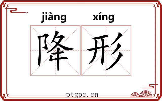 降形