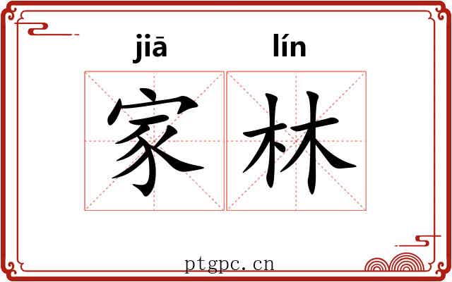 家林 家林