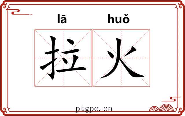 拉火 拉火