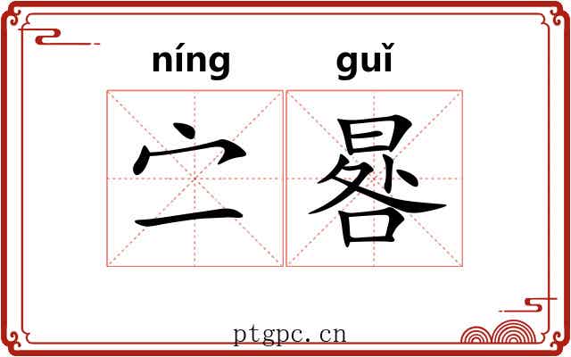 㝉晷